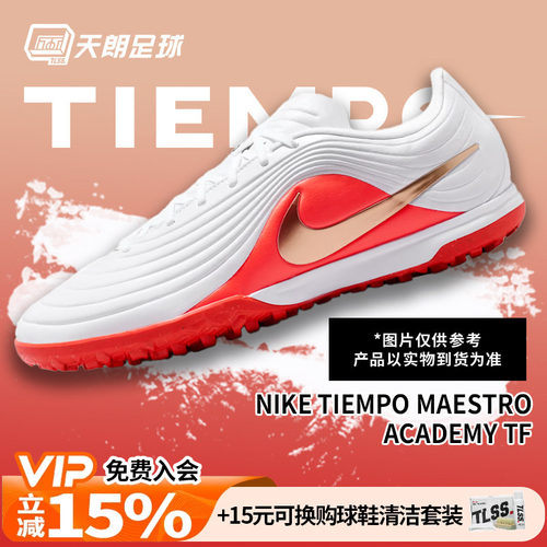 天朗足球耐克传奇11大师MAESTRO TF中端碎钉人草足球鞋IB4484-100