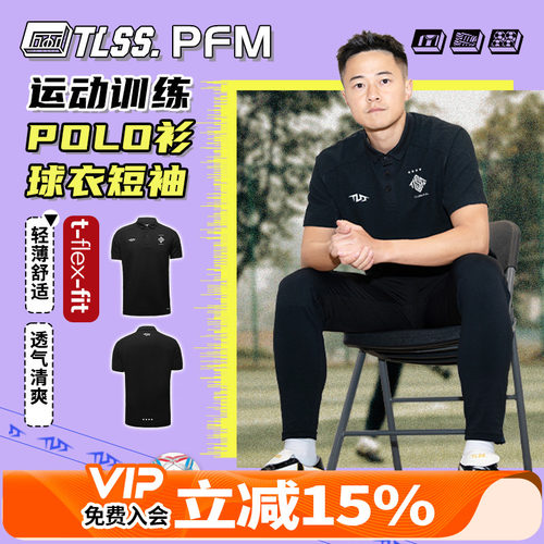 天朗足球TLSS FC运动训练休闲短袖POLO衫透气球衣足球服TPL5101