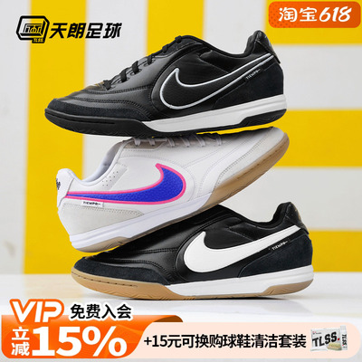 天朗足球Nike耐克Tiempo传奇STREETGATO 室内IC平底足球鞋HQ7017