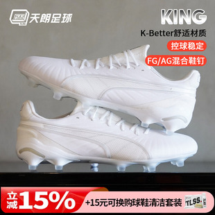 AG混钉真草足球鞋 天朗足球 彪马KING ULTIMATE高端FG 107809