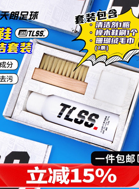 天朗足球 TLSS球鞋去污清洗喷雾护理刷鞋免洗清洁套装TLCLKIT10