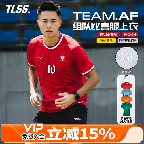 天朗足球TLSS TEAM成人/儿童团队组队定制印号DIY透气足球服球衣