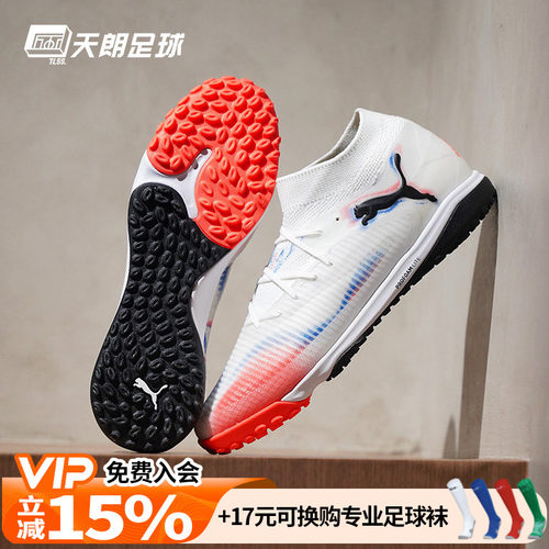 天朗足球Puma彪马FUTURE 8 PRO TF次高端碎钉人草足球鞋108592 01