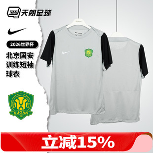 国安训练服短袖 天朗足球 耐克 中超26赛季 038 球衣足球服IQ0476