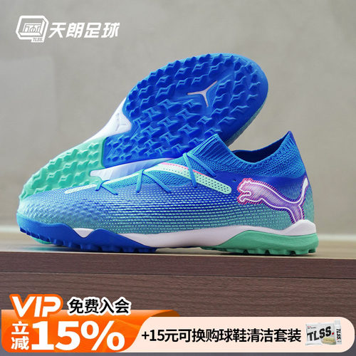 天朗足球Puma彪马FUTURE 7 PRO TFTT高端碎钉人草足球鞋107923 01