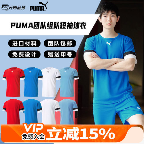 天朗足球彪马PUMA组队团队印制印号短袖透气运动球衣足球服704932