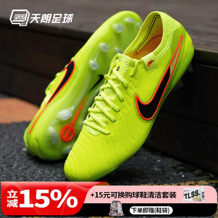天朗足球耐克传奇10 Tiempo ELITE FG高端天然草足球鞋DV4328-701