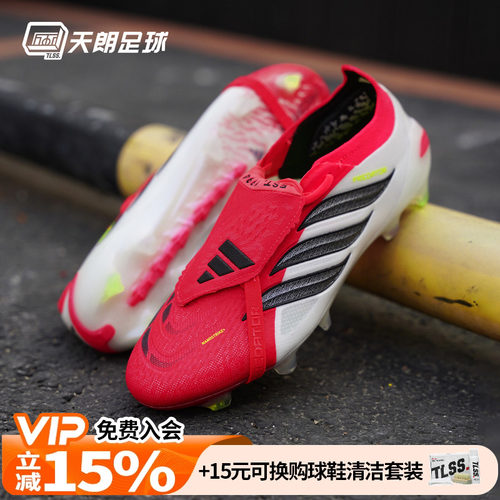 天朗足球 阿迪达斯猎鹰 PRED ELITE大鞋舌超高端FG足球鞋JS0380