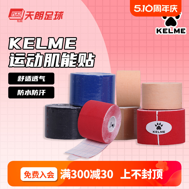 天朗足球 KELME/卡尔美专业运动弹性胶带绷带肌肉贴肌能贴988670