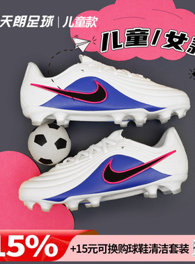 天朗足球 耐克传奇11大师中端FG/MG混钉女足大童足球鞋IB5026-146