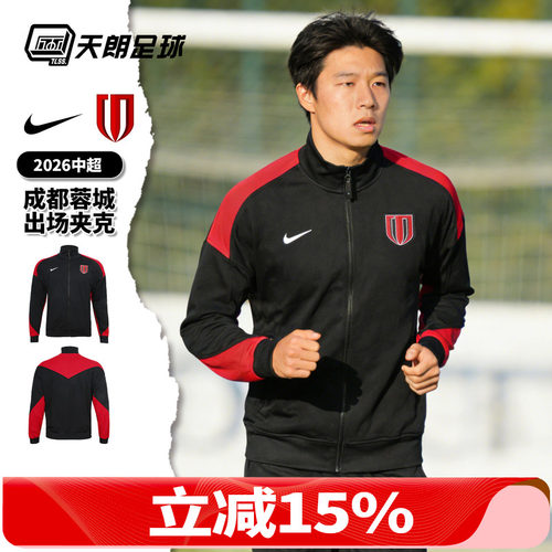 天朗足球 Nike/耐克2026中超成都蓉城出场夹克长袖外套IQ0484-010