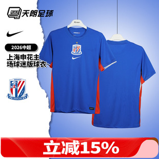 天朗足球耐克中超26赛季上海申花主场球迷版球衣足球服IQ0582-444