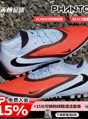 天朗足球NIKE耐克Phantom 6次高端人造草TF碎钉足球鞋HJ4123-400