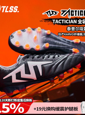 天朗足球 TLSS TACTICIAN全袋鼠皮缓震抗扭FG真草足球鞋男TF0113