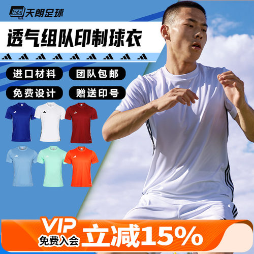 天朗足球阿迪达斯运动透气比赛光板团队印制印号组队足球服JW9917