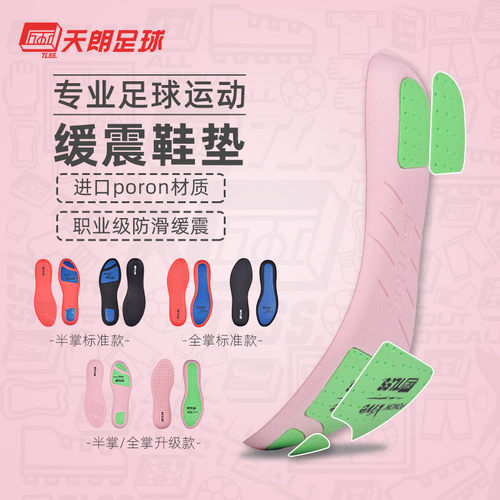 天朗TLSS防滑缓震poron足球鞋垫