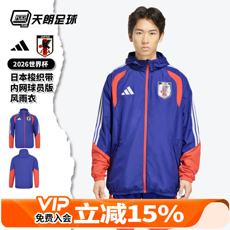 天朗足球阿迪达斯26世界杯日本梭织带内网风雨衣球员版外套JZ7100 - 实物图
