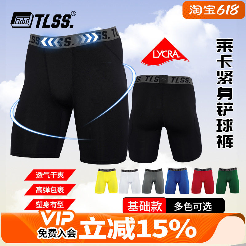 天朗足球TLSS运动LYCRA紧身透气短裤弹力健身裤足球铲球裤TTF2303