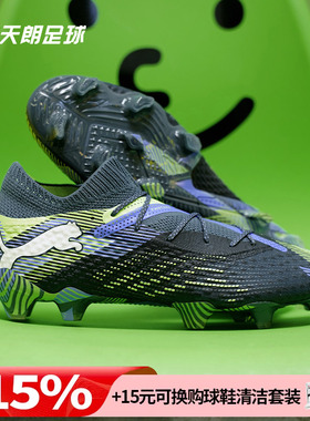 天朗足球彪马FUTURE 7 ULTIMATE FG/AG高端天然草足球鞋107916 03