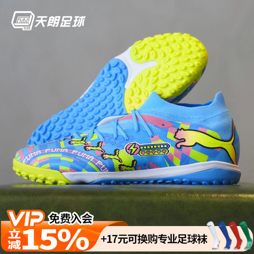 天朗足球 Puma彪马FUTURE 9 MATCH中端TF人草碎钉足球鞋109214 01