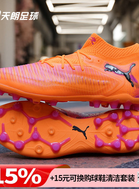 天朗足球 Puma彪马FUTURE 8 ULTIMATE高端MG人草足球鞋108584 03