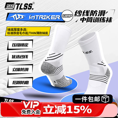 天朗足球TLSS STRIKER运动训练防滑毛巾底中筒薄足球袜TSS02471