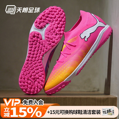 天朗足球彪马FUTURE 9 中端TF人草碎钉世界杯鸳鸯足球鞋108906 05