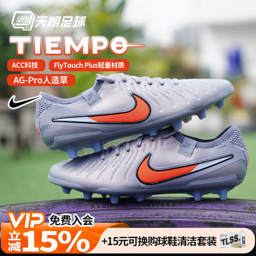 天朗足球 耐克Tiempo 传奇10 Elite AG高端人草足球鞋DV4330-402