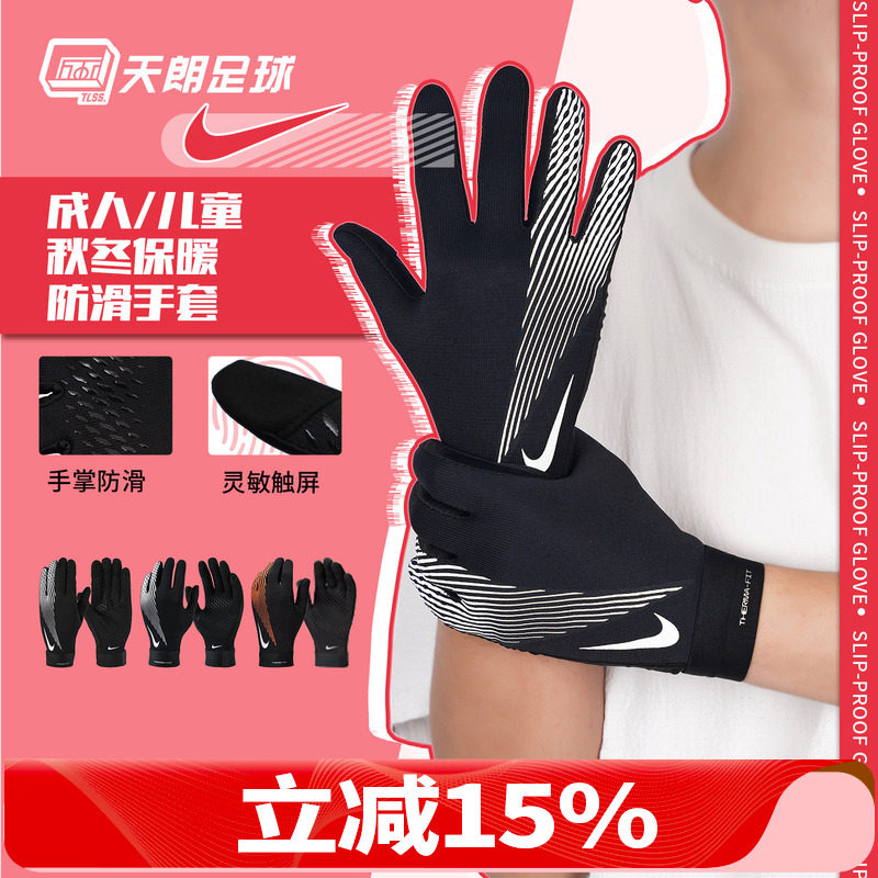 天朗足球 耐克秋冬户外运动防滑保暖手套成人儿童HF0546 HF0547