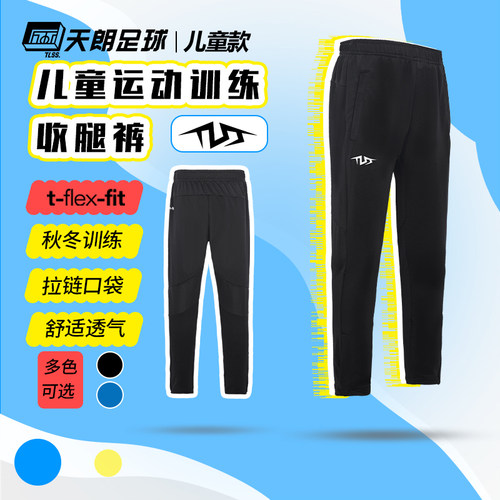 天朗足球TLSS大童儿童秋冬休闲户外足球训练针织收腿长裤TLPJ3301