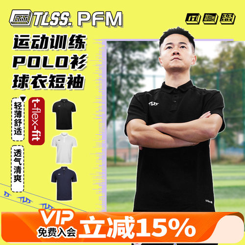 天朗足球TLSS PFM运动训练休闲短袖POLO衫透气球衣足球服TPL5101