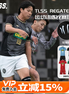 天朗足球TLSS特翼REGATE FC运动比赛训练透气球衣短裤短袖足球服