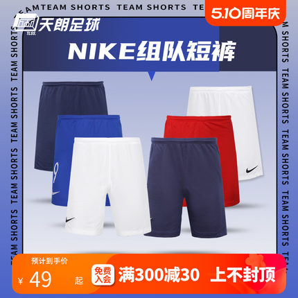 天朗足球 Nike耐克组队团队印制印号运动跑步训练透气足球短裤