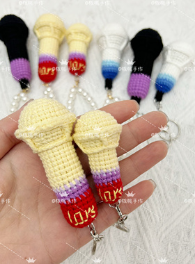 成品纯手工钩织黄子弘凡粉丝应援话筒毛线钩织可爱礼物钥匙扣挂件
