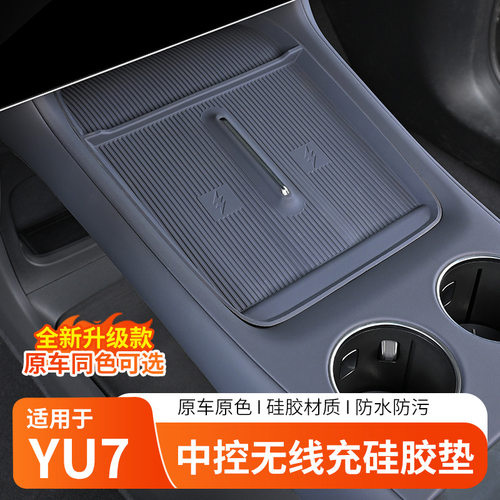 适用小米YU7专车专用无线充垫中控内饰硅胶防护垫防滑保护垫适用