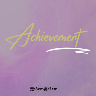 潮牌achievement图案烫画贴时尚印花衣服贴热转印白墨贴纸