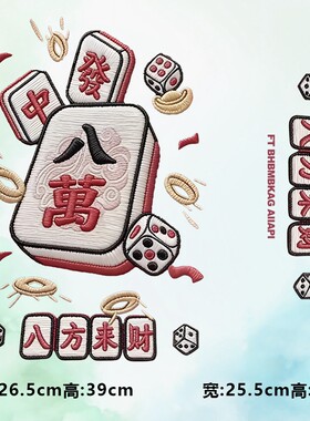 潮牌仿刺绣八方来财八万麻将骰子烫画贴时尚印花衣服贴热转印贴纸
