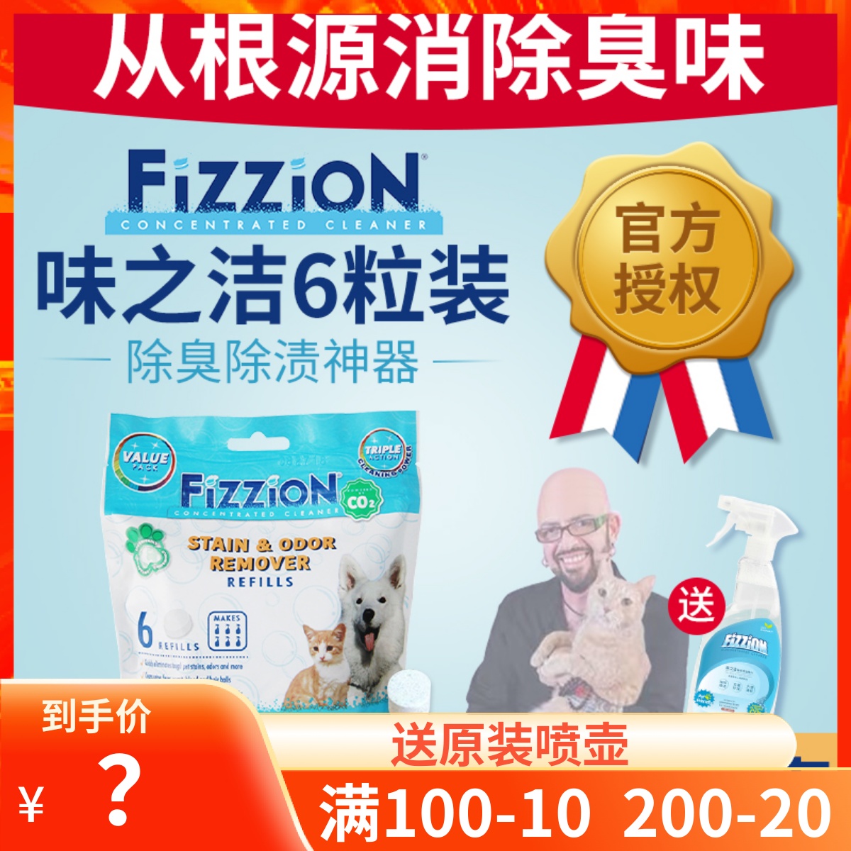 Fizzion味之洁宠物猫狗尿骚去污除臭分解尿味除味去渍神器 6粒装