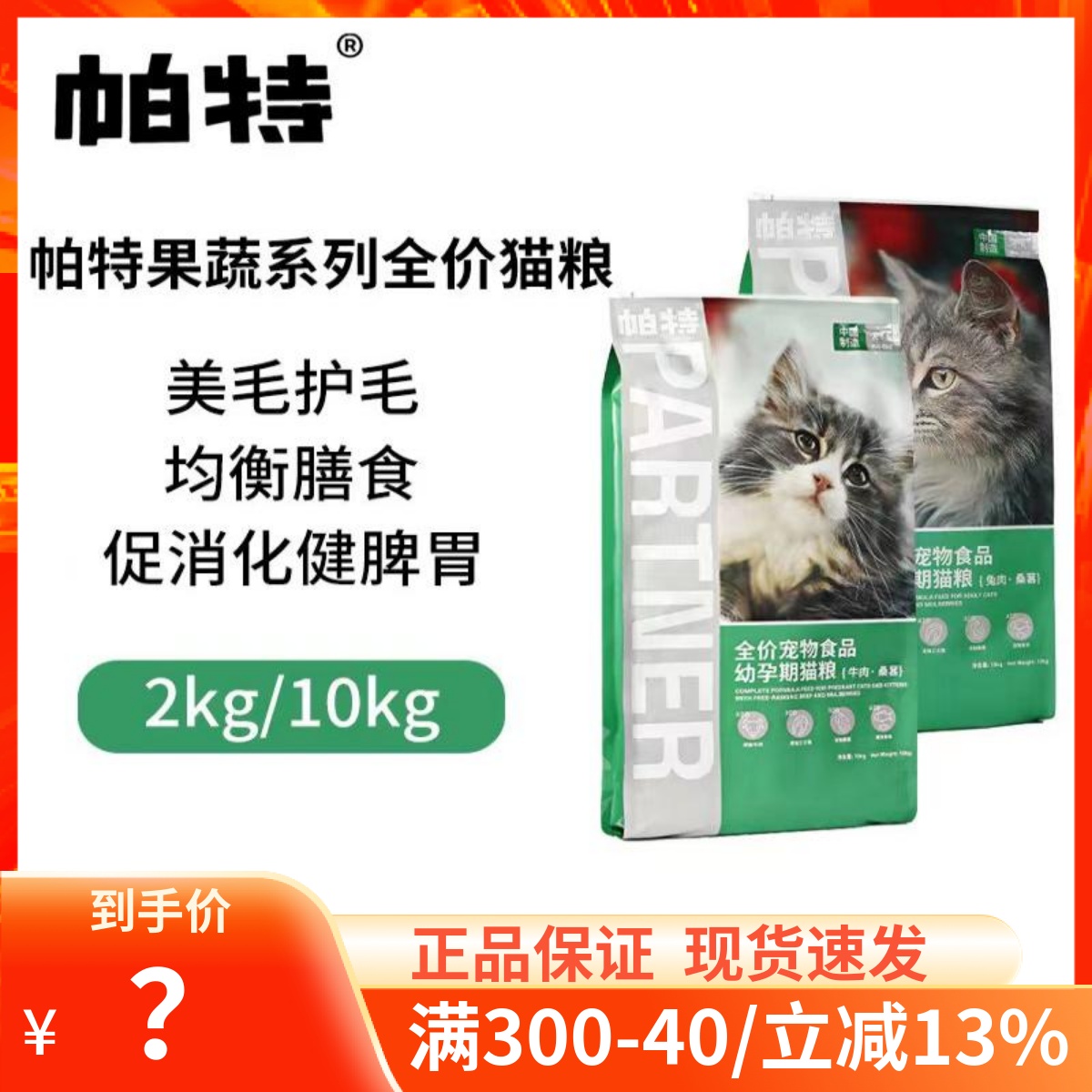 帕特果蔬系列全价猫粮桑葚兔肉牛肉双拼美毛促消化通用成猫幼猫粮