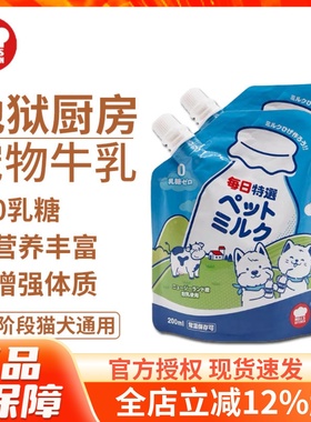 地狱厨房宠物牛乳Hell's Kitchen犬猫通用牛奶0乳糖营养补钙200ml