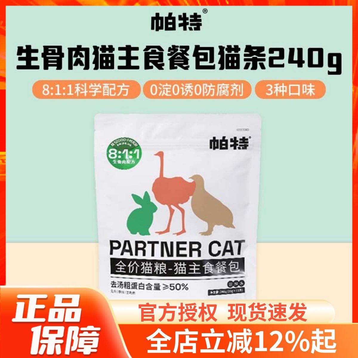 帕特生骨肉主食餐包全价成幼猫猫条湿粮营养补水拌粮猫咪零食240g,宠物/宠物食品及用品,猫条,淘宝优惠券,粉丝福利购,淘宝优惠卷