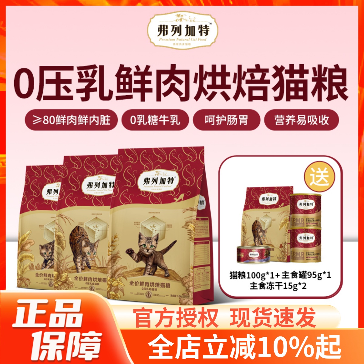 弗列加特0乳糖0压乳低温烘焙猫粮