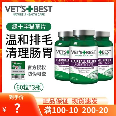 美国绿十字Vet'sBest猫去毛球