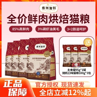 弗列加特低温烘焙鲜肉猫粮添加阿克磷虾油鸡肉乳鸽肠道配方1.8kg