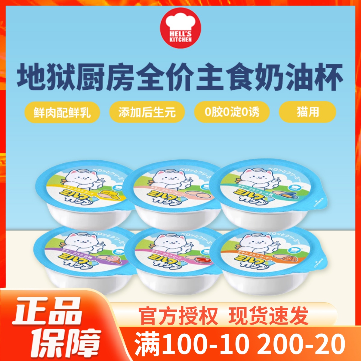地狱厨房全价主食奶油杯猫咪零食