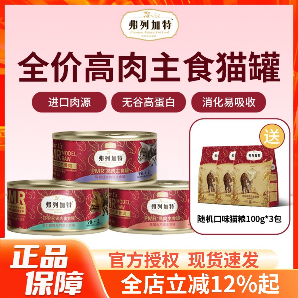 弗列加特PMR全价主食罐生骨肉营养增肥高蛋白猫咪湿粮罐头95g*6,宠物/宠物食品及用品,猫全价湿粮/主食罐,淘宝优惠券,粉丝福利购,淘宝优惠卷