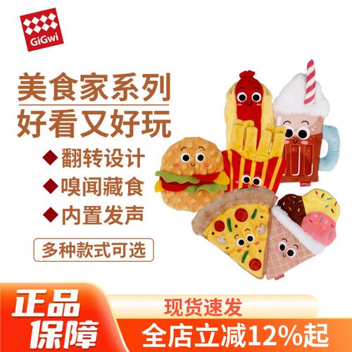 GiGwi贵为狗狗玩具美食造型