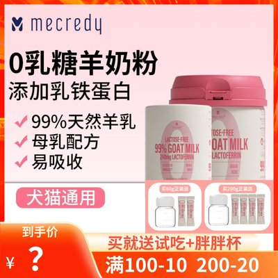 Mecredy明质0乳糖羊奶粉犬猫通用