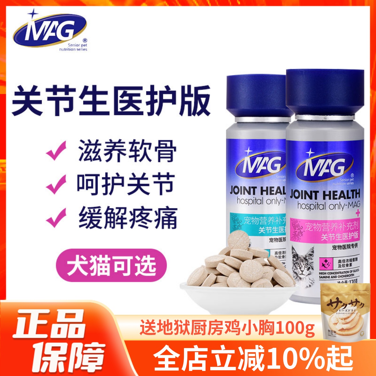 MAGU+关节生医护版猫狗呵护关节