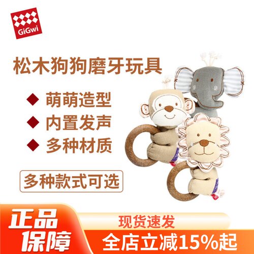 GiGwi贵为狗狗松木磨牙小狗玩具
